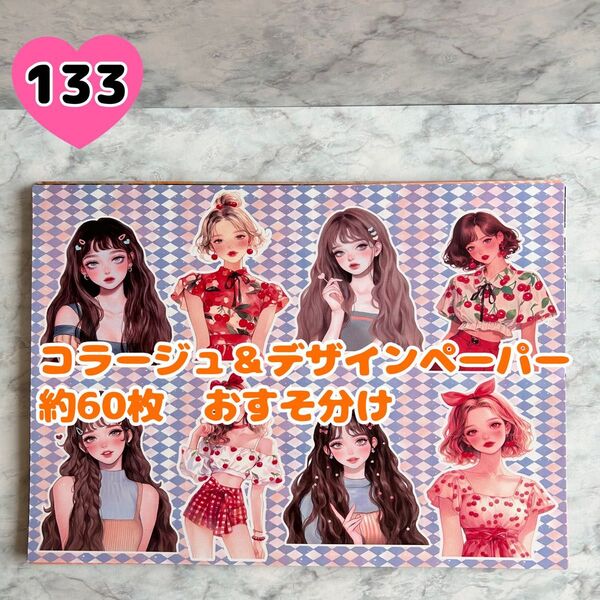 133番 【約60枚】コラージュシート&デザインペーパー おすそ分け