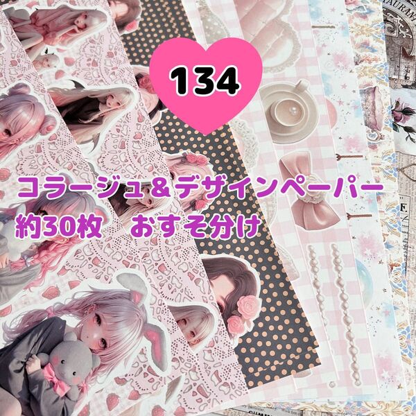 134番【約30枚】コラージュ&デザインペーパー おすそ分け