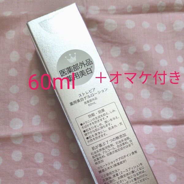 ストレピア 薬用美白ゲルローション 60ml