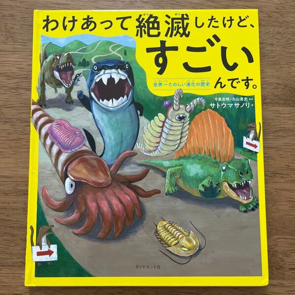 わけあって絶滅したけど、すごいんです。 : 世界一たのしい進化の歴史