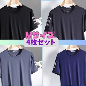 ★新品★ Tシャツ 4枚セット Mサイズ サイドライン シンプル 吸湿速乾 インナー スポーツ