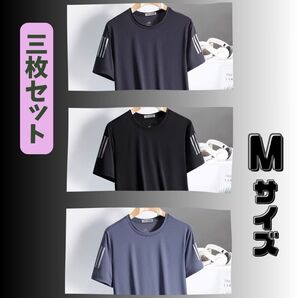 ★新品★ Tシャツ 3枚セット M サイドライン シンプル 吸湿速乾 インナー スポーツ