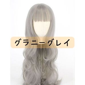 ★新品★ グラニーグレイ ウィッグ ロングカール フルウィッグ かつら コスプレ 耐熱 コスプレ ロング