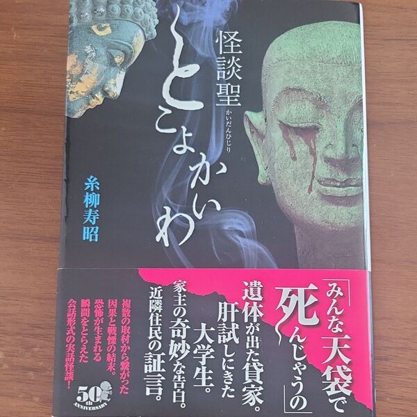 怪談聖とこよかいわ (竹書房怪談文庫 HO-561) 糸柳寿昭/著 怖い話 怪談 霊界 心霊