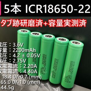 5本_SAMSUNG製_ICR18650-22F_実測2200mah-10%以上_18650リチウムイオン電池
