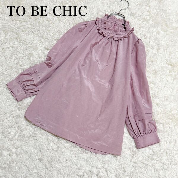 【極美品】 24AW TO BE CHIC トゥービーシック ブライトクロス ブラウス ピンク 長袖 チュニック フリル シャツ