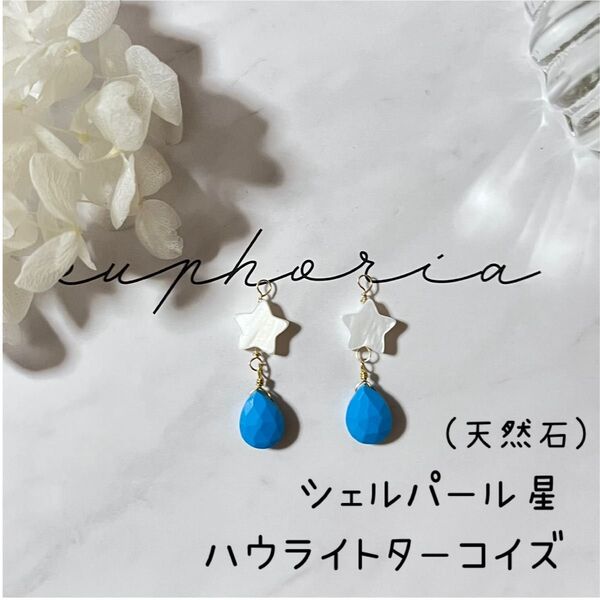 No.a525* ハンドメイド*天然石 シェルパール*ハウライト ターコイズ 染色 ピアスorイヤリング ゴールド