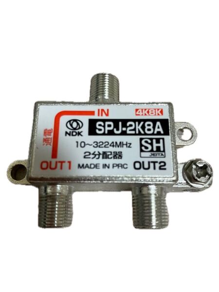 二幸電気工業 アンテナ分配器 2分配 屋内用 一端子電流通過型 SHマーク付 (SPJ-2K8A (SH)
