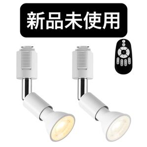 ダクトレールライト LEDスポットライト E26口金 LED電球付き 2個セット スポットライト ダクトレール用スポットライト