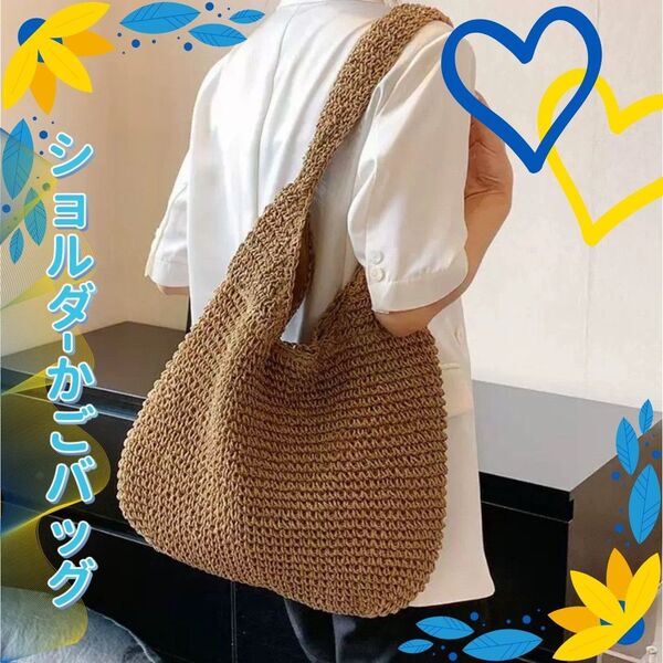 ショルダーカゴバッグ サマーバッグ ストローバッグ 自然素材 夏 ブラウン ショルダーバッグ かごバッグ トートバッグ