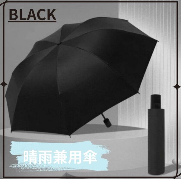 UV日傘 黒 晴雨兼用折りたたみ 熱中症予防 紫外線対策 軽量 UVカット BLACK 折り畳み傘 ブラック 夏 雨