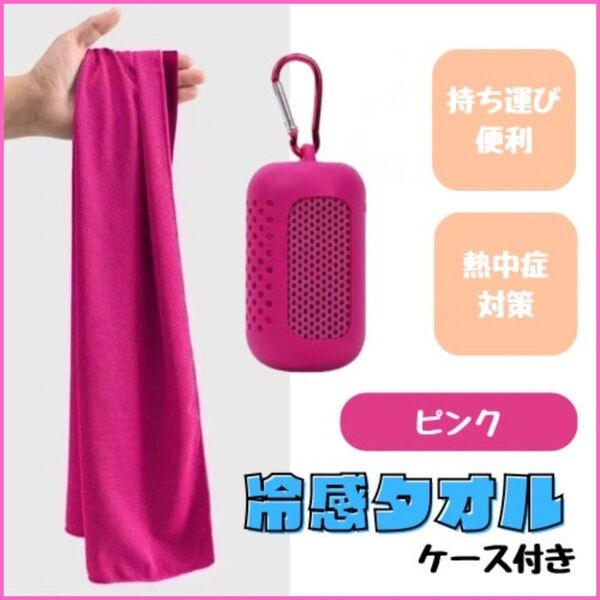 冷感タオル クールタオル スポーツ 熱中症予防 ピンク コンパクト 持ち運び 便利 カラビナ カラフル 夏 暑さ対策
