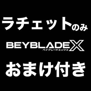 【匿名配送】ベイブレードX ラチェットのみ おまけ 51000P