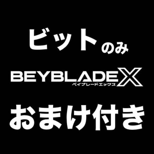 【匿名配送】ベイブレードX ビットのみ おまけ 55000P