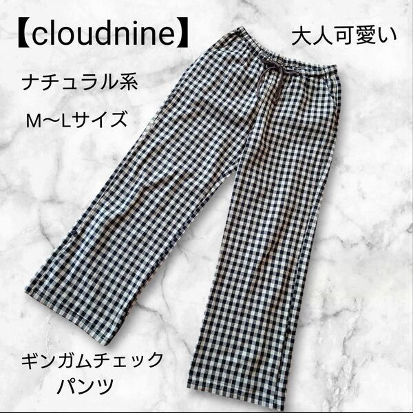 cloudnine ギンガムチェックパンツ クラウドナイン ナチュラル系 M〜Lサイズ