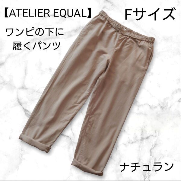 ATELIER EQUAL ワンピースの下に履くパンツ ベージュ系 パンツ カジュアル シンプル ナチュラン Fサイズ