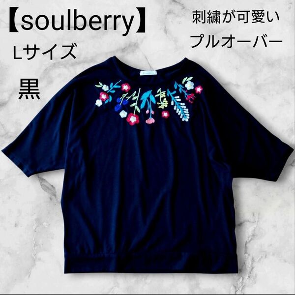 soulberry 花柄刺繍 トップス プルオーバー 黒 Lサイズ