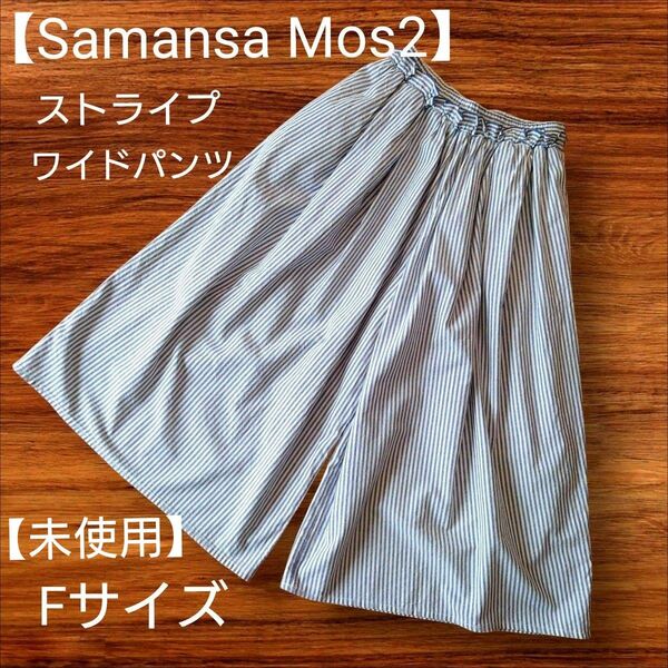 【未使用】Samansa Mos2 ストライプ柄 ワイドパンツ 春夏 Fサイズ