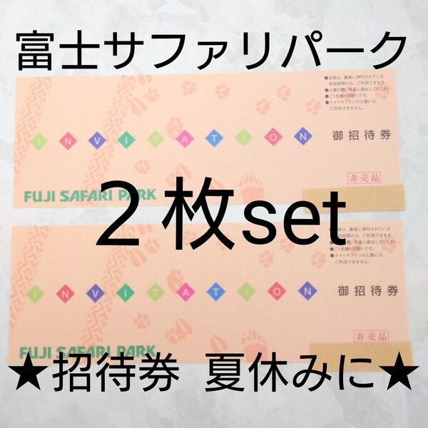 富士サファリパーク ご招待券 2枚 有効期限2025年9月30日まで チケット