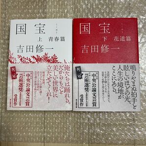 国宝 吉田修一 上下巻 初版 ハードカバー