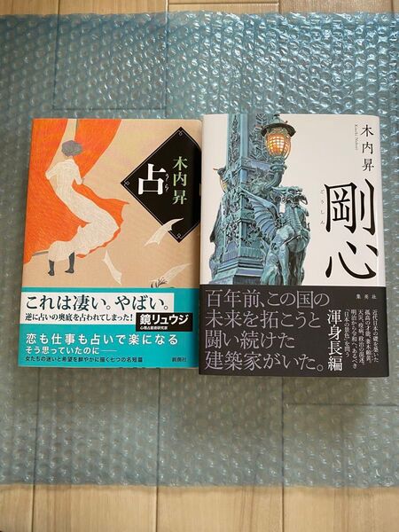 占 直筆サイン落款入り 剛心 木内昇 初版