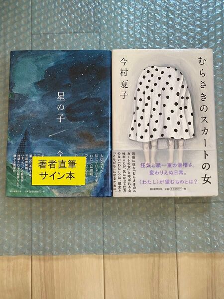 星の子 今村夏子 直筆サイン入り 初版 新品