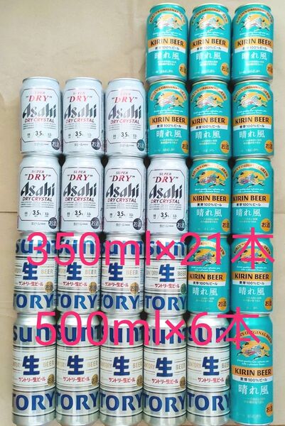 お酒まとめ売り 晴れ風・サントリー生・ドライクリスタル 500m*6本/350ml*21本