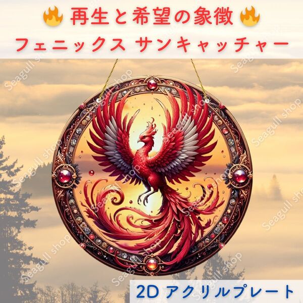不死鳥フェニックス サンキャッチャー 壁掛けインテリア 開運 風水 ウォールデコ 壁掛けアート 鳳凰 アクリル2D 再生 希望