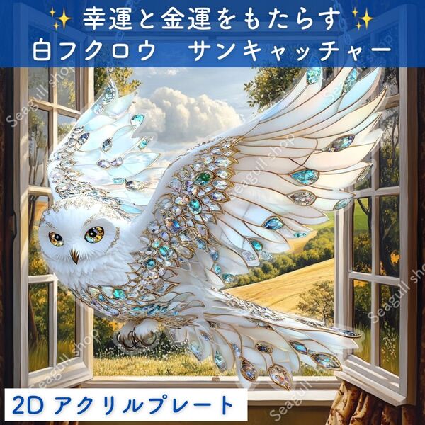白フクロウ サンキャッチャー 壁掛けインテリア ウォールデコ アウル 風水 幸運 学業 金運 アクリルプレート ステンドグラス風