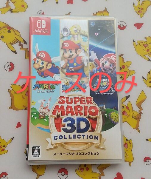 【空ケース】 スーパーマリオ 3Dコレクション Nintendo Switch ケースのみ