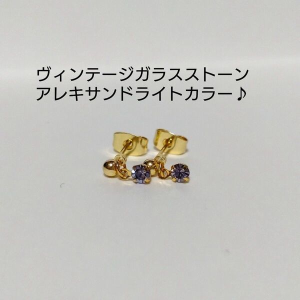【ピアス】ポストピアス♪ちびちびゆらゆら!ヴィンテージガラスストーン アレキサンドライトカラー♪カラーチェンジ