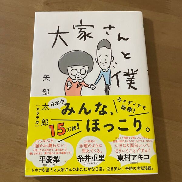 大家さんと僕 矢部太郎