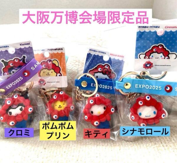 新品未使用 大阪万博会場限定品 サンリオ ミャクミャク立体マスコットキーホルダー ストラップ 4種類 タグ付き