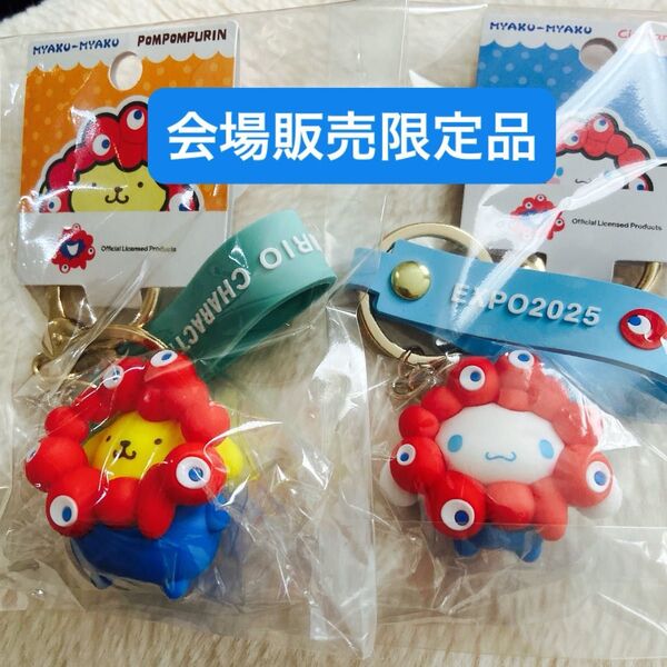 大阪万博会場販売限定品 キーホルダー ストラップ サンリオ 立体マスコット 関西万博 ポムポムプリン シナモロール