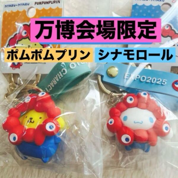 大阪万博会場販売限定品 キーホルダー ストラップ サンリオ 立体マスコット 関西万博 ポムポムプリン シナモロール