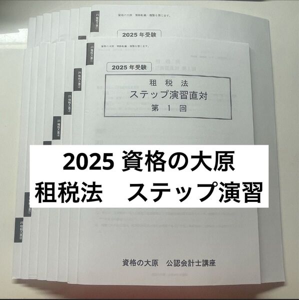 資格の大原 公認会計士講座 2025 租税法 ステップ演習直対 資格の大原