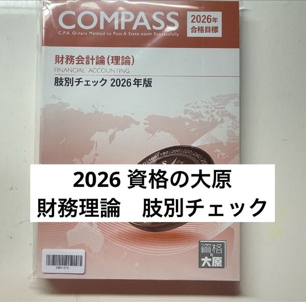 資格の大原 公認会計士講座 2026 財務会計 理論 肢別チェック 資格の大原