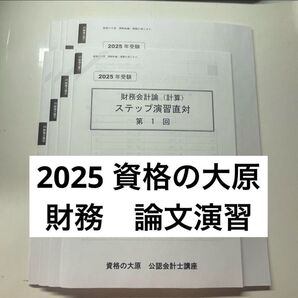 資格の大原 公認会計士講座 2025 財務会計 ステップ演習直対 資格の大原