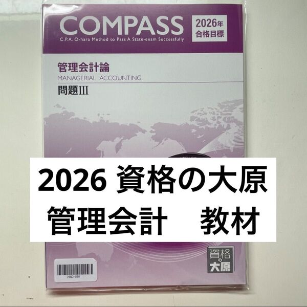 資格の大原 公認会計士講座 2026 管理会計 テキスト 問題 解答 資格の大原
