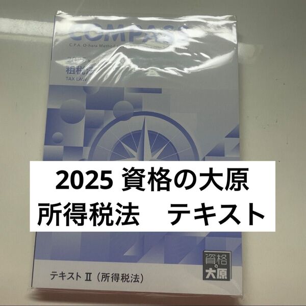 資格の大原 公認会計士講座 2025 租税法 所得税法 テキスト 問題集解答解説