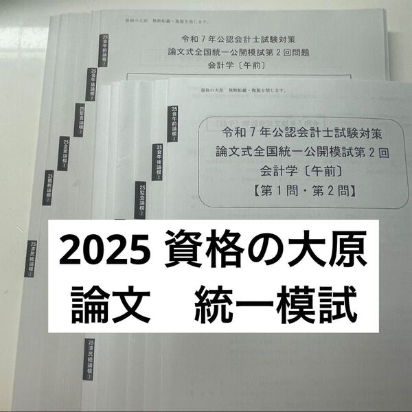 資格の大原 公認会計士講座 2025 全国統一公開模試