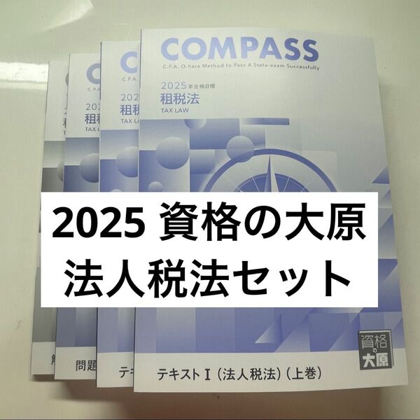資格の大原 公認会計士講座 2025 租税法 法人税法 テキスト 問題 解答