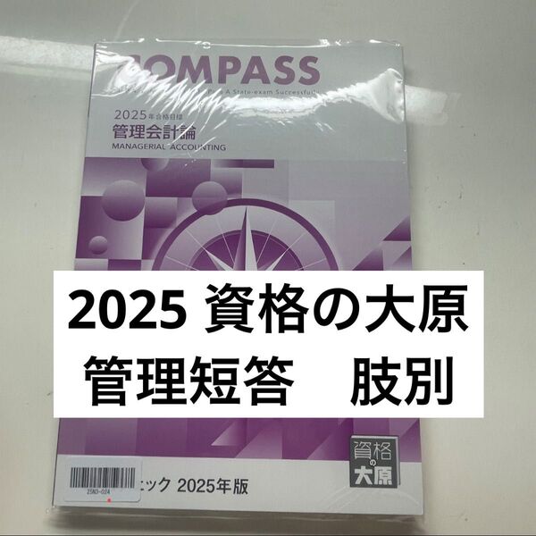 資格の大原 公認会計士講座 2025 管理会計 肢別チェック テキスト 問題解答