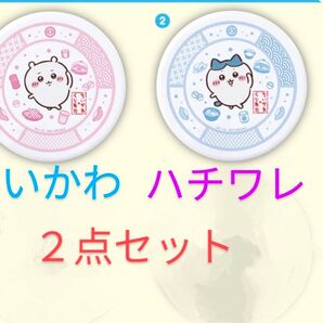 くら寿司 ちいかわ オリジナル寿司皿 ちいかわとハチワレ 2点セット