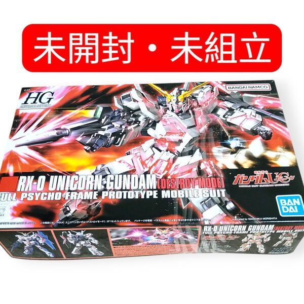 ☆未使用☆HG 1/144 RX-0 ユニコーンガンダム(デストロイモード) 機動戦士ガンダムUC ガンプラ