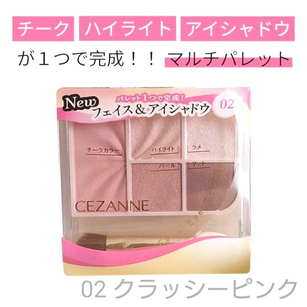 【新品未開封】 CEZANNE セザンヌ フェイスアイパレット 02 クラッシーピンク アイシャドウ ハイライト チーク 即購入可
