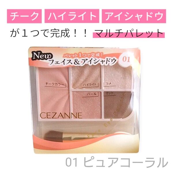 【新品未開封】CEZANNE セザンヌ フェイスアイパレット 01 ピュアコーラル アイシャドウ チーク ハイライト 即日購入可