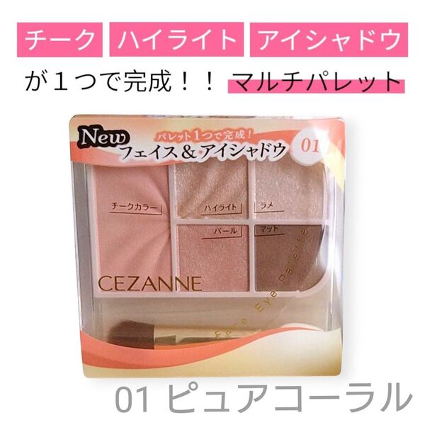 ☆週末限定価格☆CEZANNE セザンヌ フェイスアイパレット 01 ピュアコーラル アイシャドウ チーク ハイライト 即日購入可