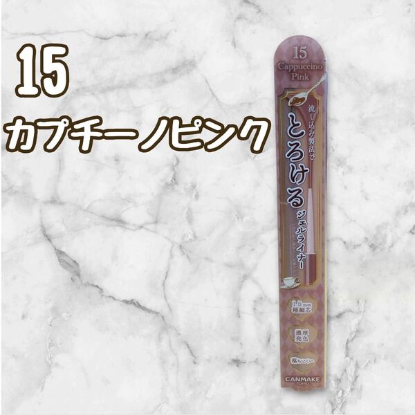 【新品未開封】キャンメイク クリーミータッチライナー(15 カプチーノピンク)アイライナー ピンクブラウン