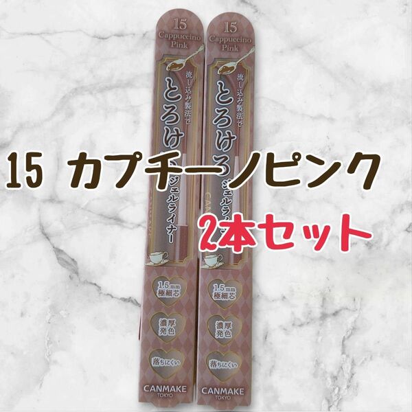 【新品未開封】キャンメイク クリーミータッチライナー(15 カプチーノピンク)アイライナー 2本セット ジェルライナー